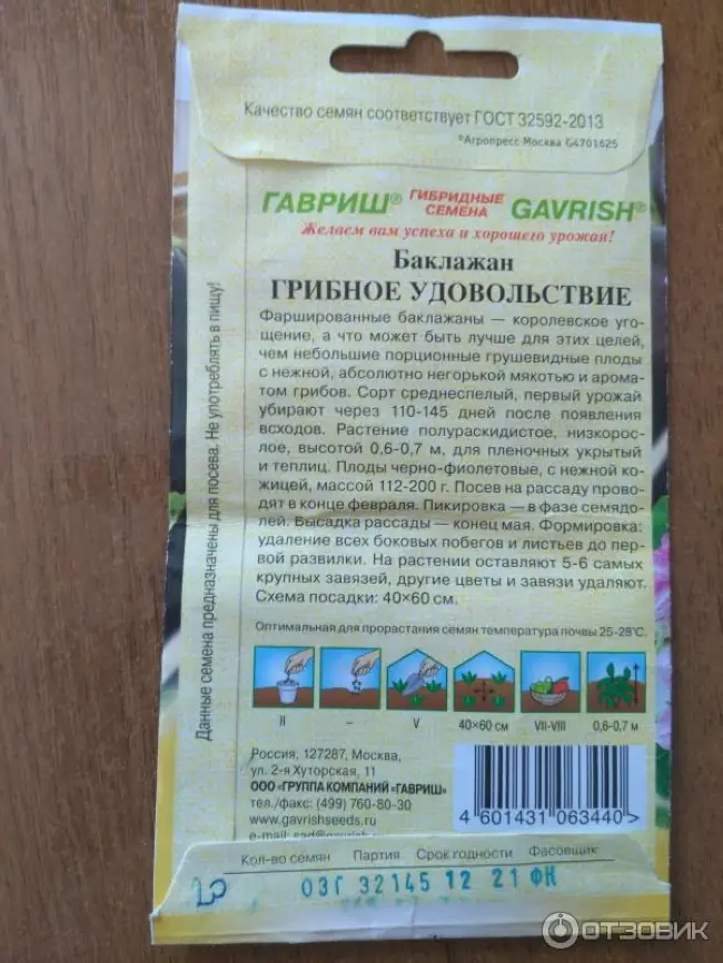 Семя наслаждения. Баклажан Грибное удовольствие Гавриш. Баклажан Грибное удовольствие, 0,3г, Гавриш. Баклажан Грибное удовольствие описание сорта. Грибной красавец баклажан сорт.