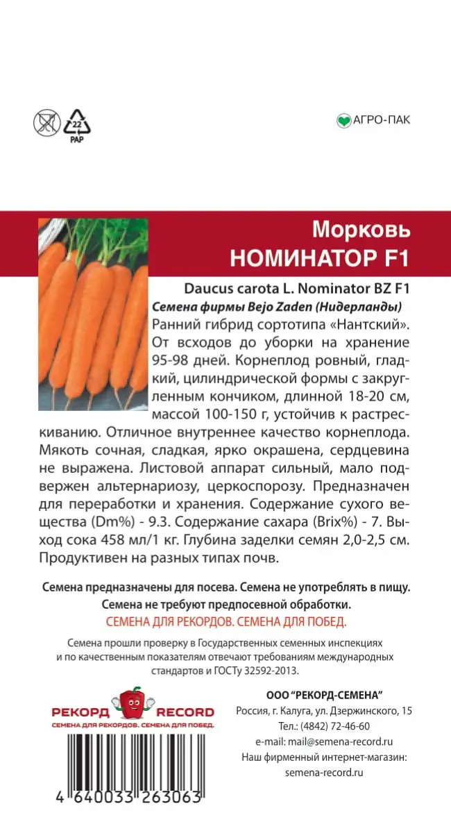 Морковь НОМИНАТОР F1 / NOMINATOR F1 Bejo